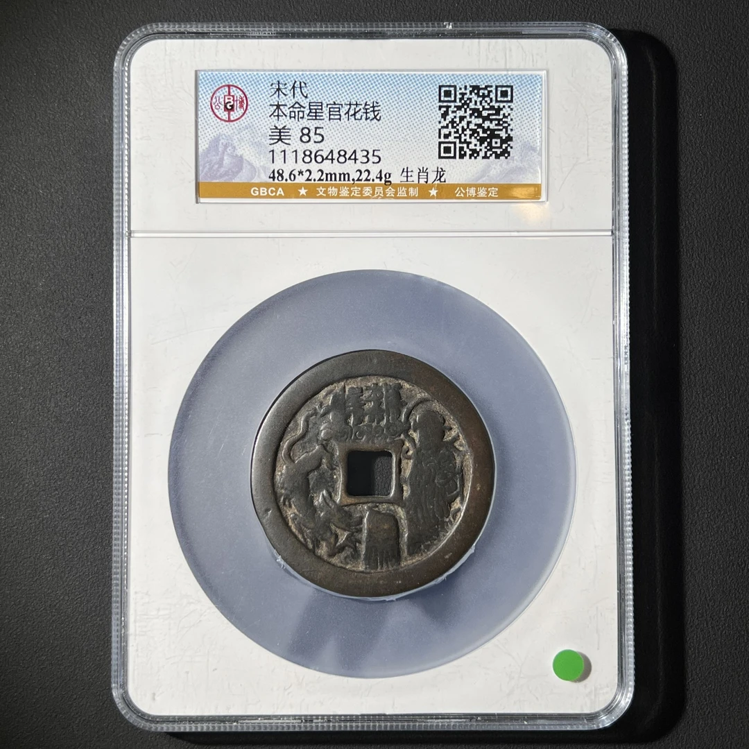G35 宋代 本命星官花钱 生肖龙公博评级85分 1118648435 G