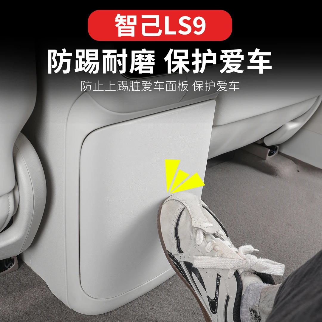 适用于智己LS9后排冰箱防踢垫智己ls9改装扶手防踢冰箱面板保护垫