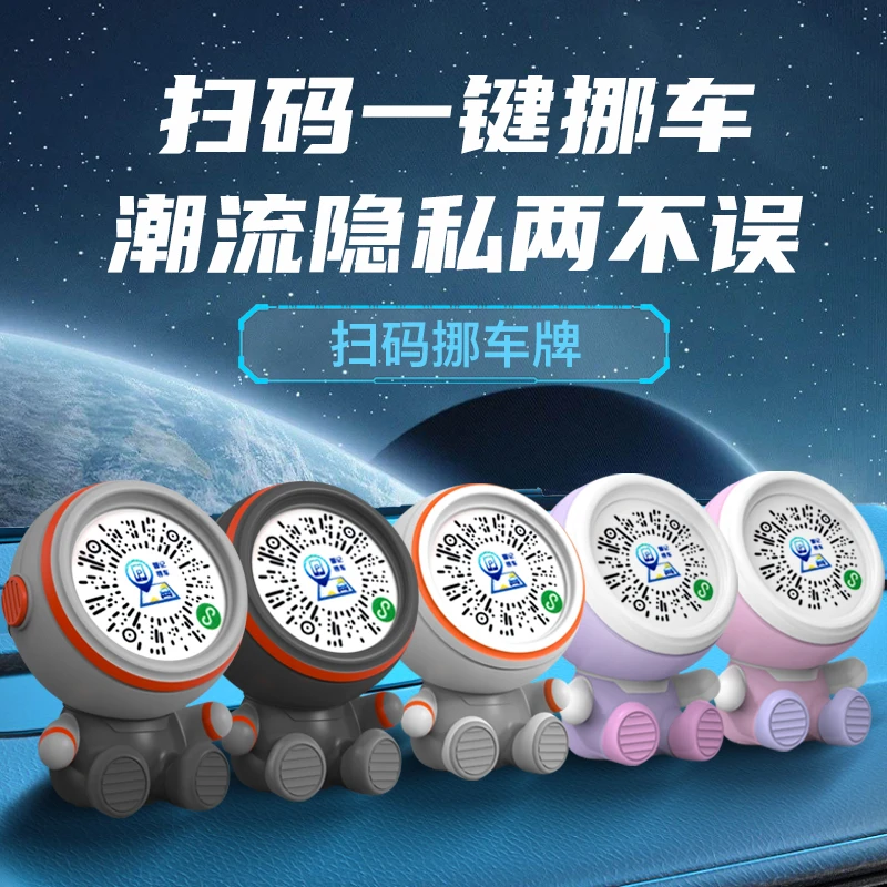 挪车牌汽车摆件手机扫码移车牌行星香薰汽车香薰摆件
