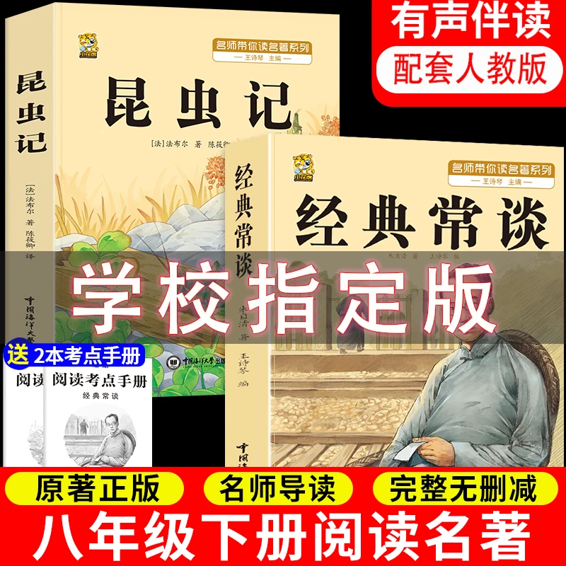 经典常谈朱自清昆虫记原著完整版无删减人教版八年级下册必读名著