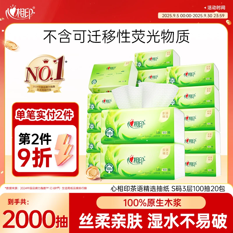 心相印抽纸茶语精选抽取式3层加厚压花无香纸巾S码3层100抽20包C
