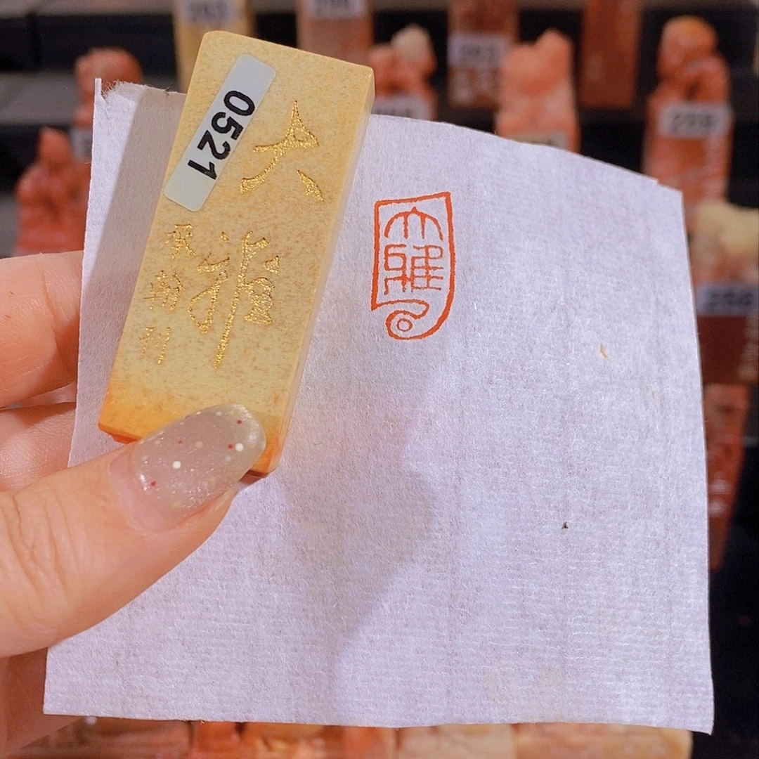 昌化石印石          0521