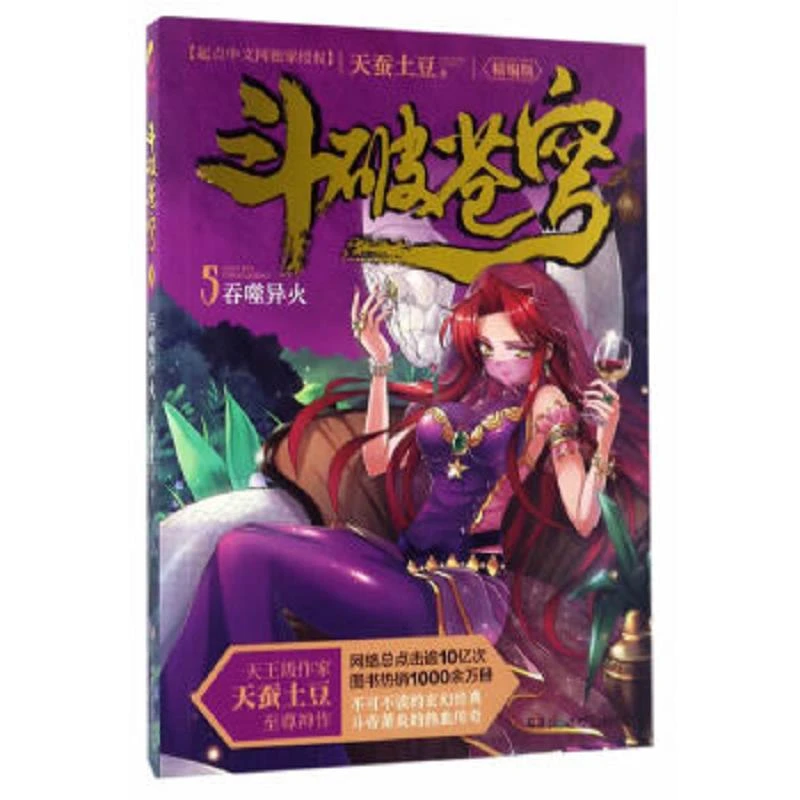 斗破苍穹5·吞噬异火 二手95新