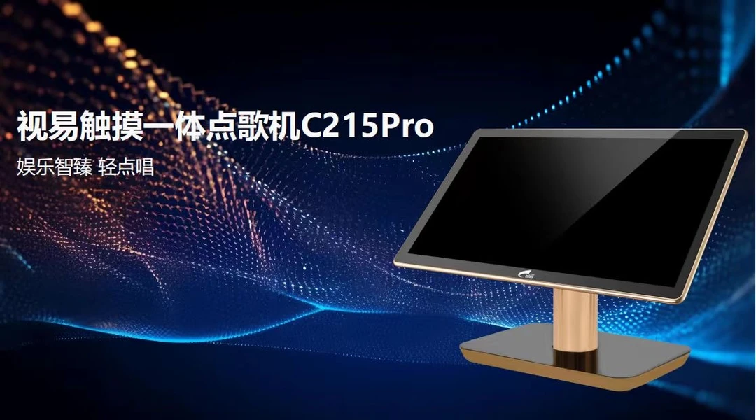 全新视易C215PRO点歌机新款一体机全新正品