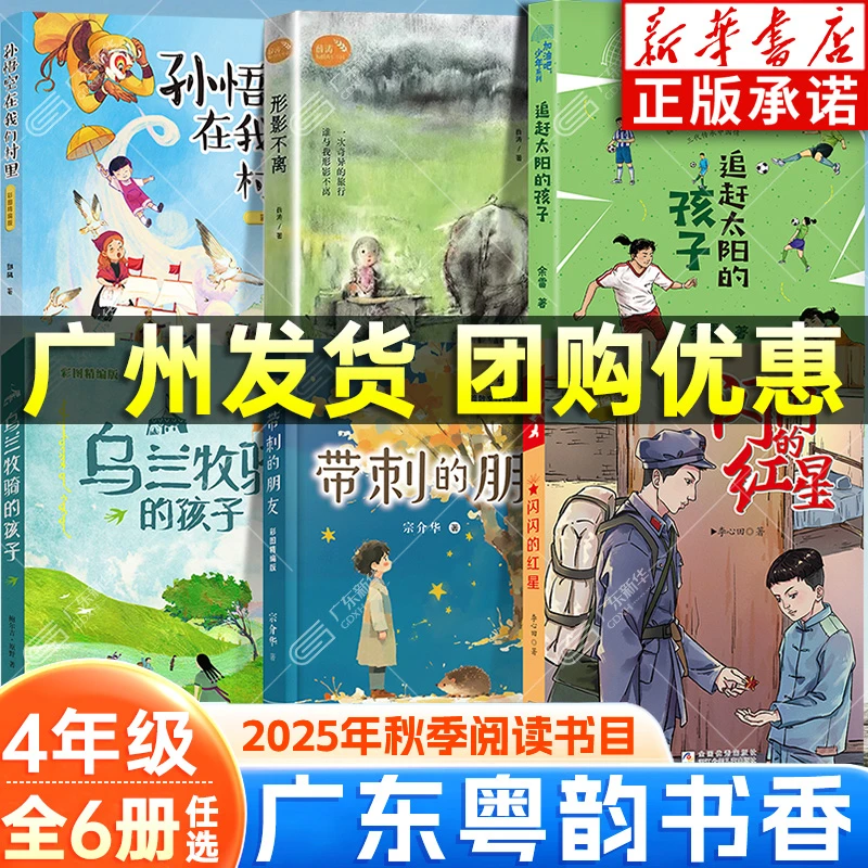 2025秋广东粤韵书香四年级 闪闪的红星孙悟空在我们村里