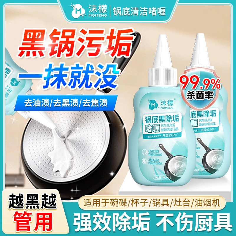 沫檬锅底黑除垢啫喱除黑烧焦油污厨具强力去污家用抛光除油XW2