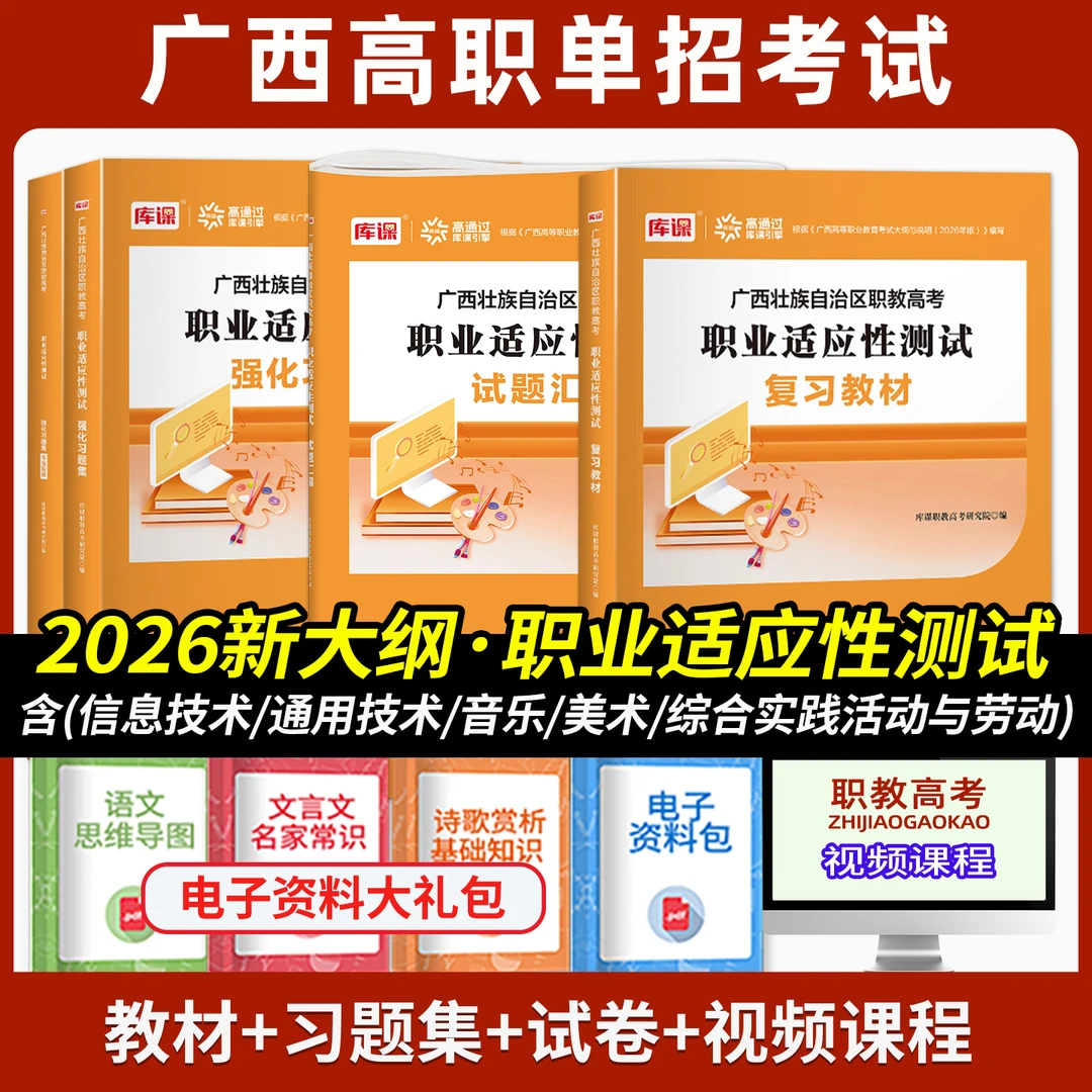 广西高职单招2026版职教高考复习资料职业适应性测试职测教材试卷
