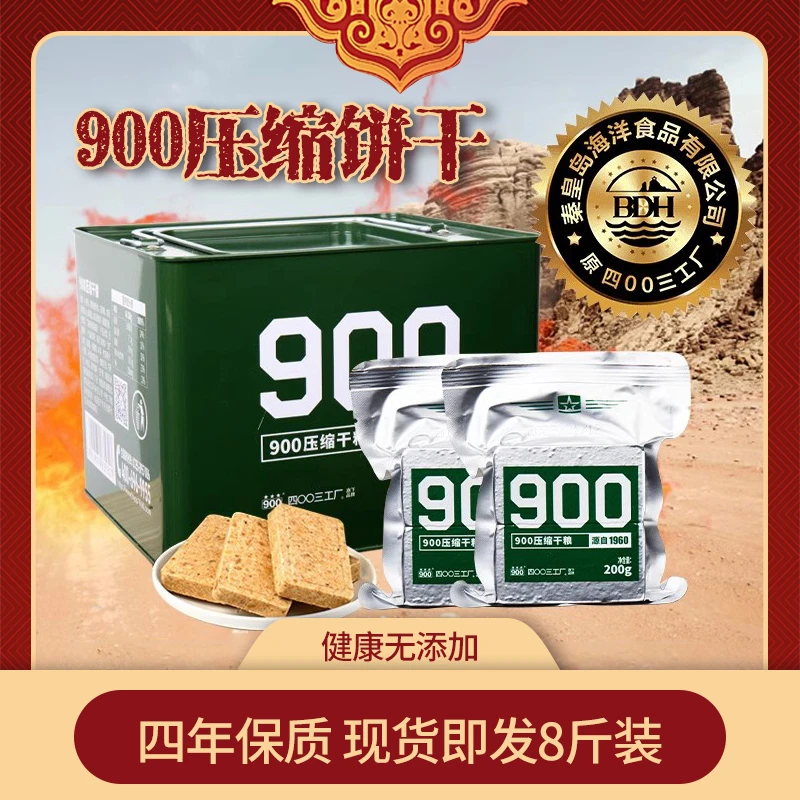 【四00三工厂】900压缩饼干高能量压缩干粮长期应急储备食品8斤装