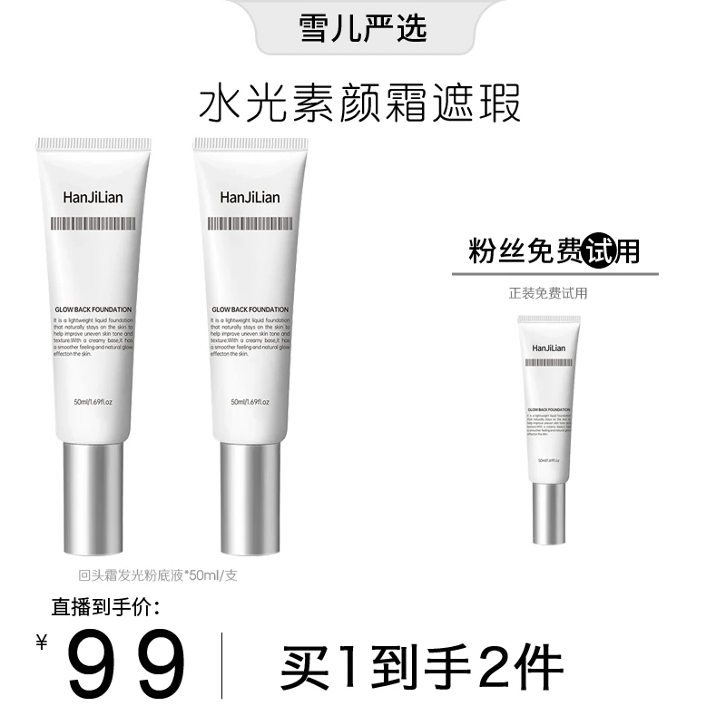 【粉丝专属】2支回头霜发光粉底液水光素颜霜遮瑕抗皱紧致多效合一