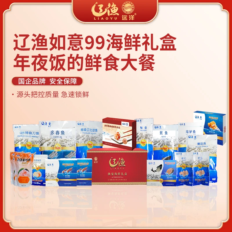 【辽渔远洋】如意99 海鲜礼盒卡 默认发礼品卡！发礼品卡！不发实物！