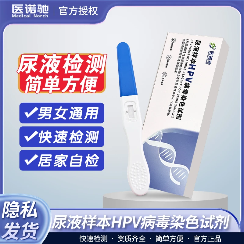 MEDICAL NORCH/医诺驰尿液样本HPV病毒染色试剂居家快速自检