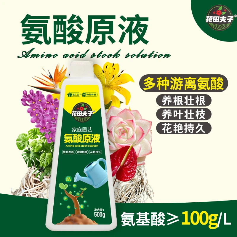 【少年专属监制】花田夫子氨酸原液水溶肥植物通用生根壮根促花肥料