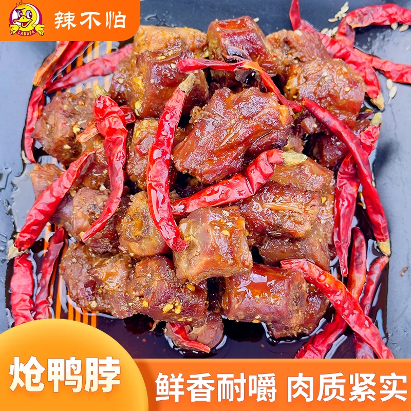 辣不怕鲜卤炝炒麻辣鸭脖鸭翅解馋小零食熬夜刷剧必备