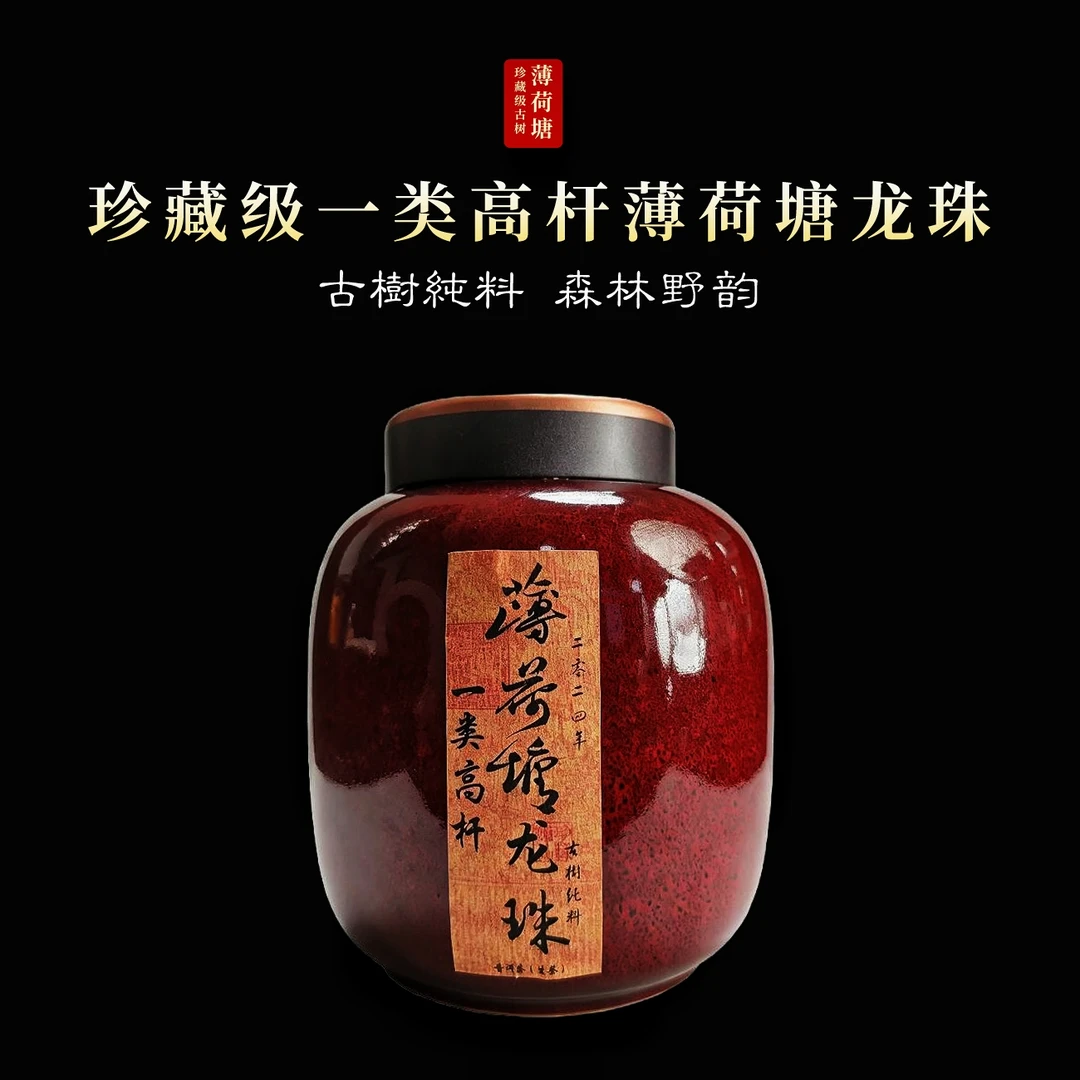 2021年【一类高杆薄荷塘龙珠】古树纯料 万千森林野韵 普洱生茶 !