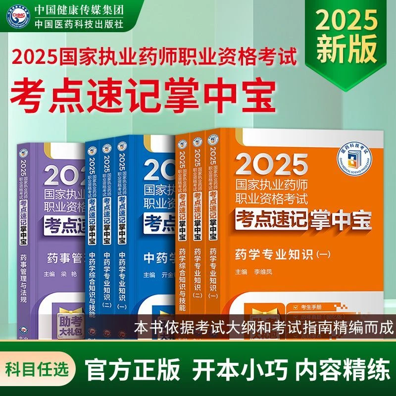 2025年医药科技国家执业药师考试用书中药学西药学背诵必备掌中宝