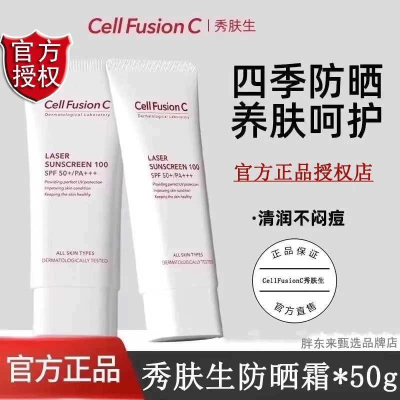cellfusionc秀肤生防晒霜激光养护低敏防紫外线隔离乳清爽50mL