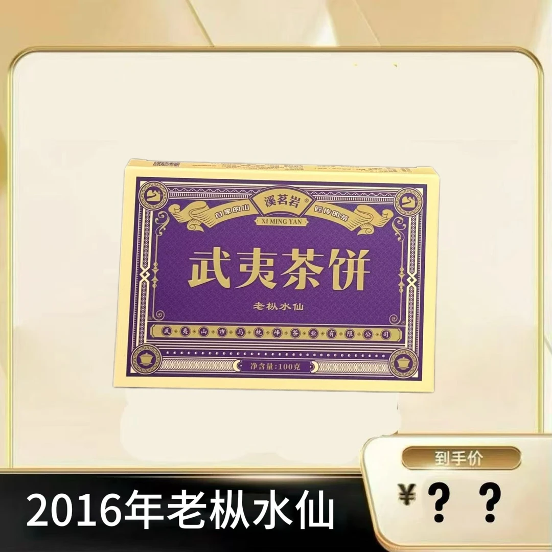 【2016老枞水仙茶饼】武夷岩茶乌龙茶