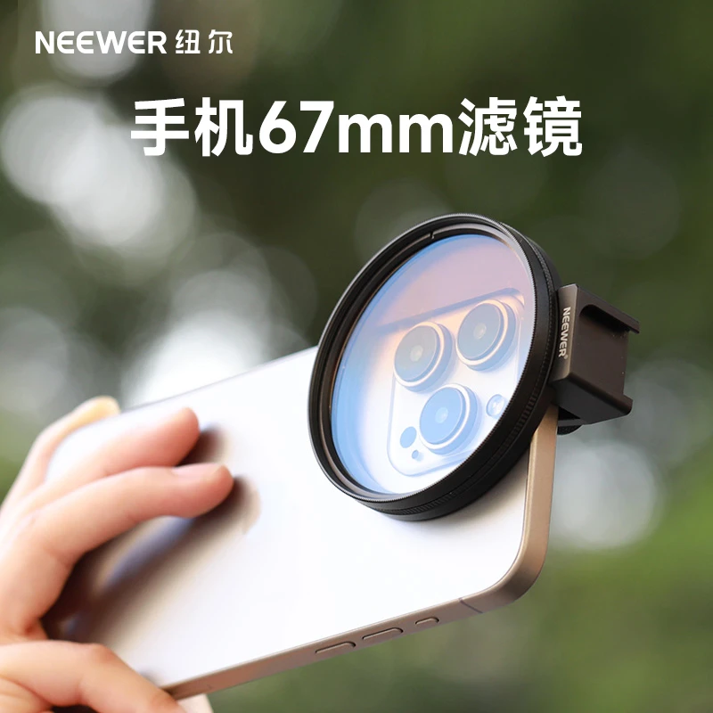 纽尔通用67mm手机黑柔滤镜1/2 1/4 1/8黑柔滤镜手机滤镜夹配件