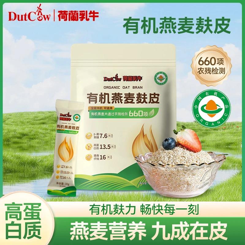 【有机燕麦麸皮】荷兰乳牛 高蛋白 双重膳食纤维 有机  独立包装
