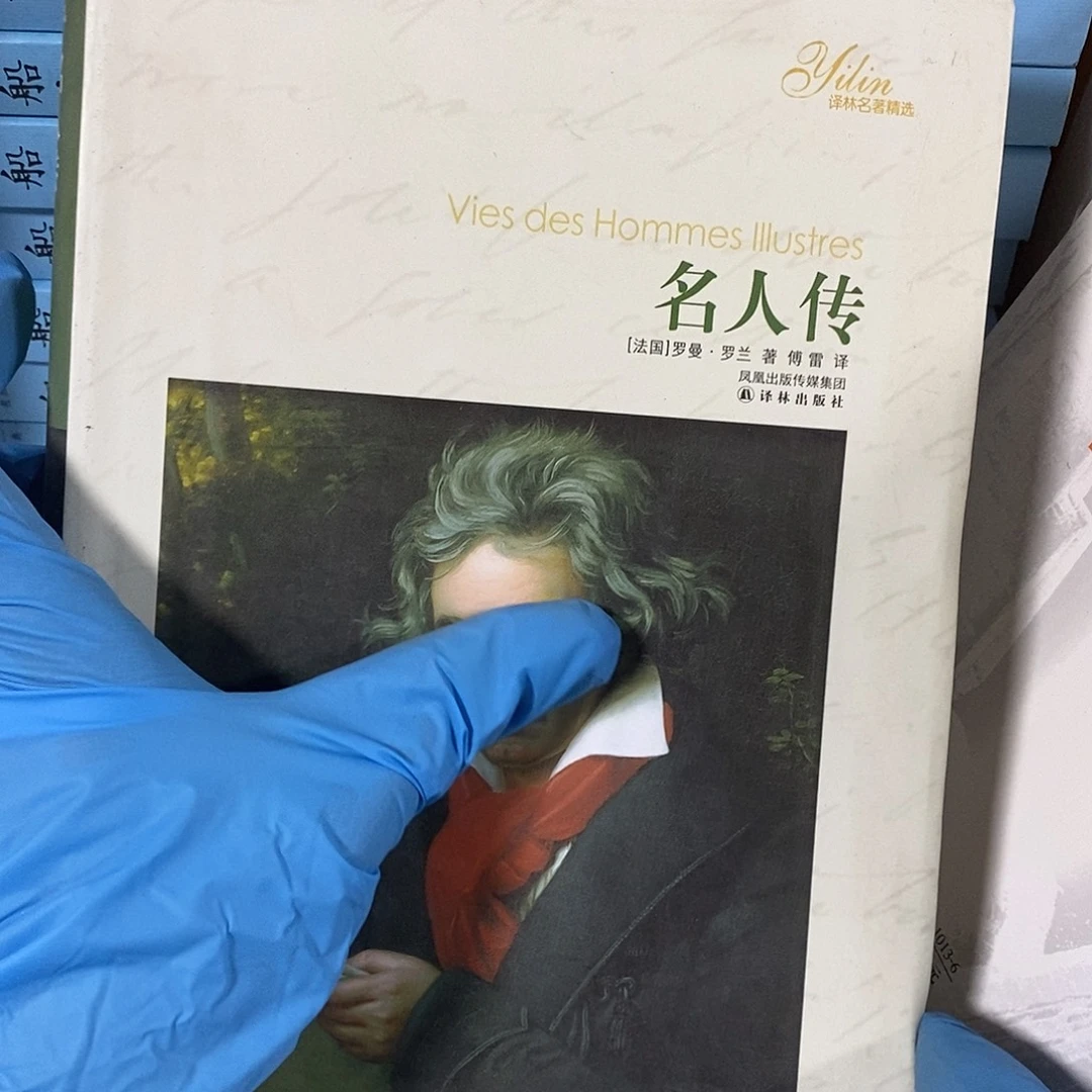 名人传