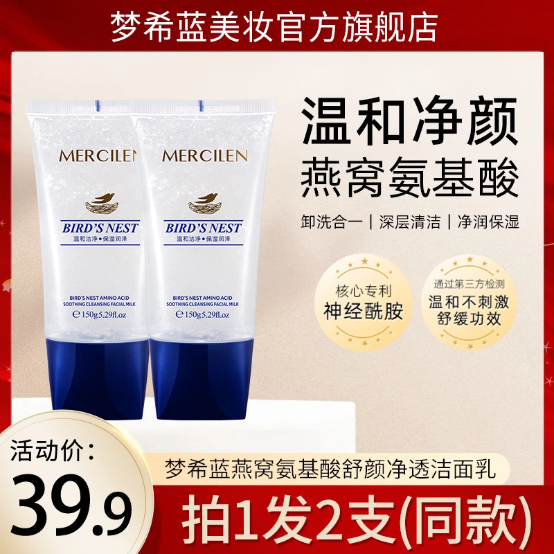 【官方正品】梦希蓝mercilen燕窝氨基酸舒颜净透洁面乳拍一发二
