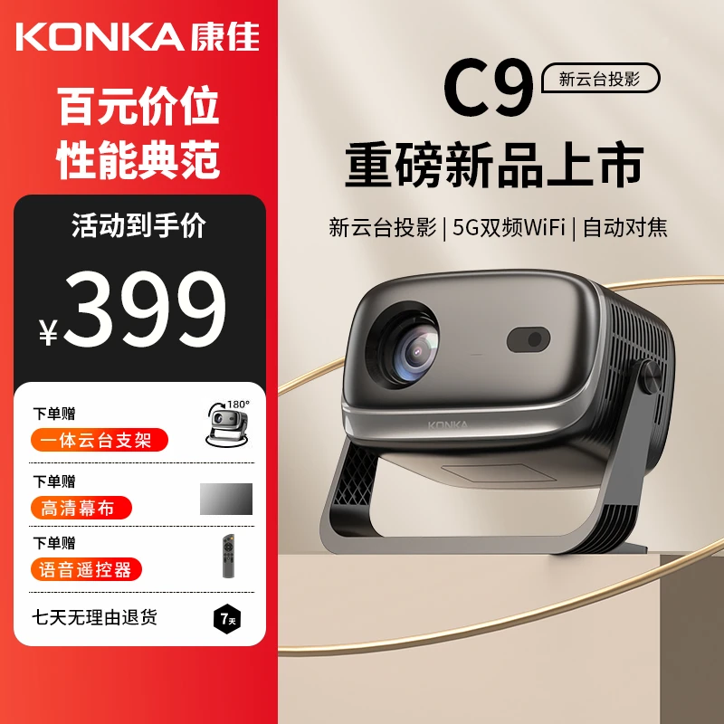 【2025自动对焦升级版】康佳旗舰投影仪C9家用投影机1080p高清
