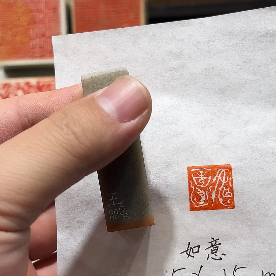 昌化石印石如意二字