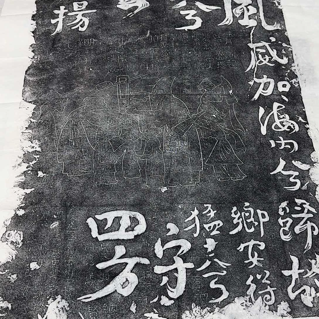 拓片用纸其他大风歌
