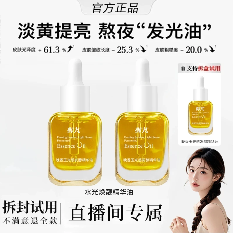 【韦雪推荐】以油养肤抗氧化小金砖晚香玉光感发酵精华油提亮肤色女
