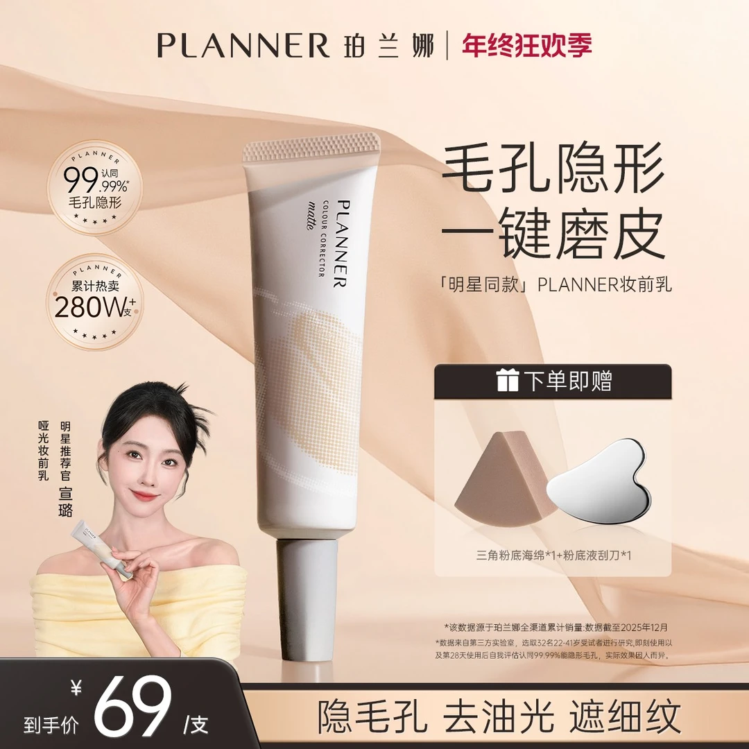 【明星宣璐推荐】PLANNER珀兰娜妆前乳隐毛孔4.0控油打底持妆圣诞