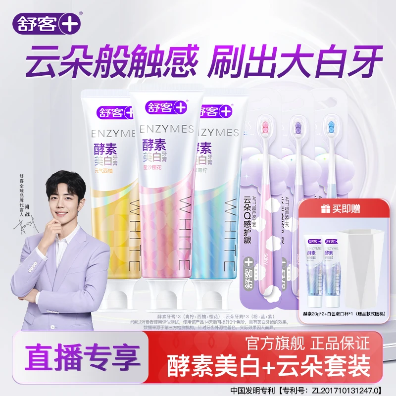 【牙膏牙刷套装】舒客酵素美白牙膏云朵护龈牙刷套装柔软护龈
