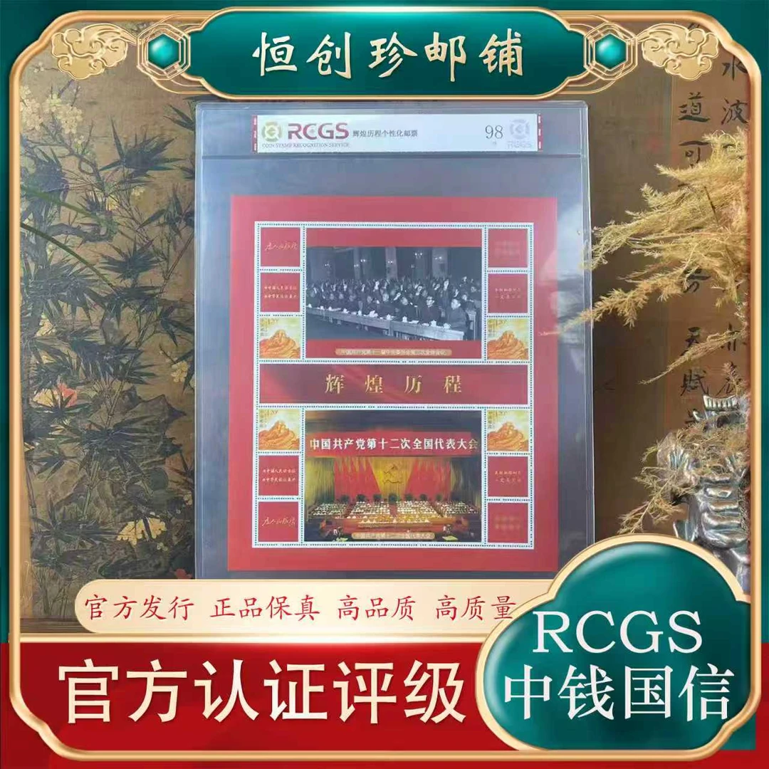 2021 辉煌历程会议大版票（8） 中钱国信 2021年