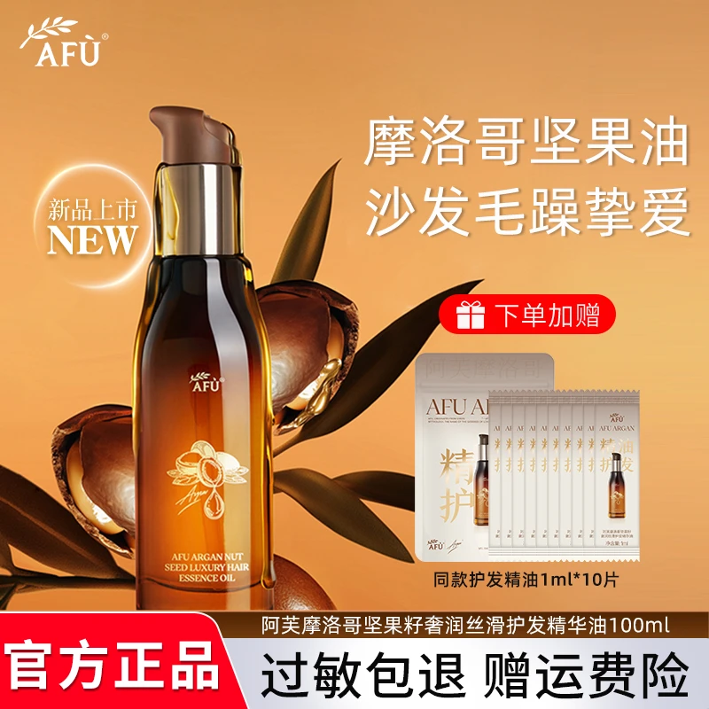 AFU/阿芙摩洛哥坚果籽奢润丝滑护发精华油100ml发质护理修护滋养
