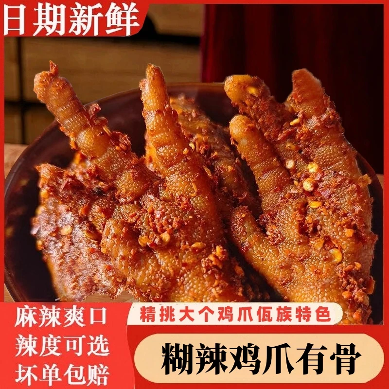 糊辣香辣鸡爪干巴火爆辣有骨开袋即食网红休闲小零食解馋下饭佤味