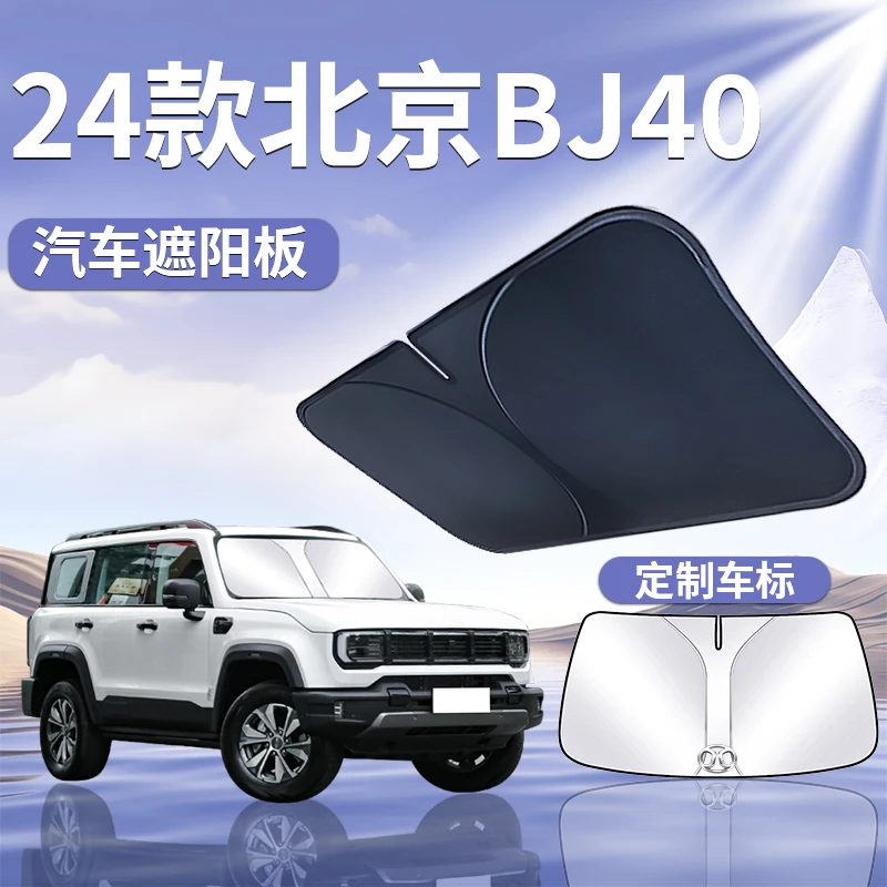 24款北汽北京BJ40遮阳板罩伞帘挡防晒专用隔热前挡风玻璃汽车用品