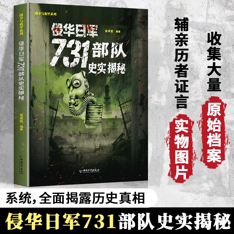 【文轩】侵华日军731部队史实揭秘 中国历史