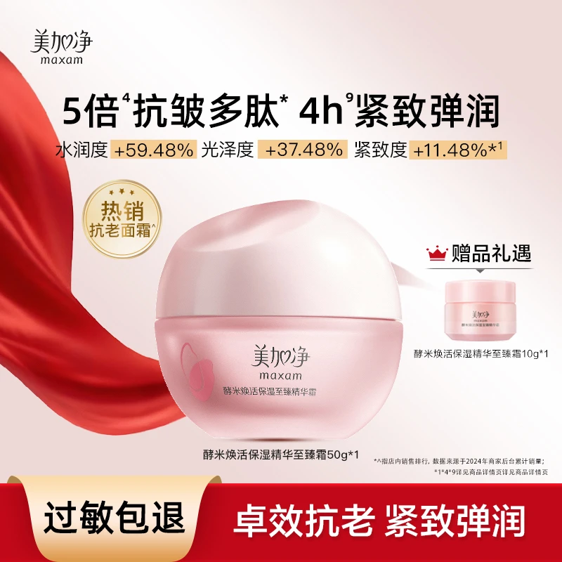 maxam/美加净酵米焕活保湿至臻精华霜仙米霜面霜50G修护  QL