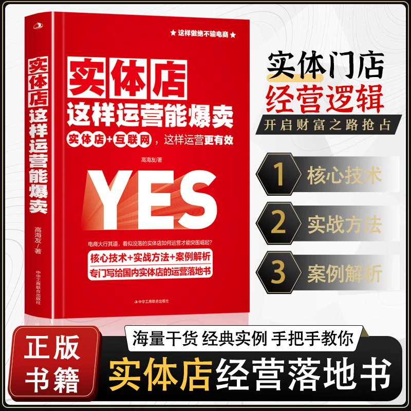 实体店这样运营能爆卖实体策划案例解析赚钱策略店铺经营管理书籍