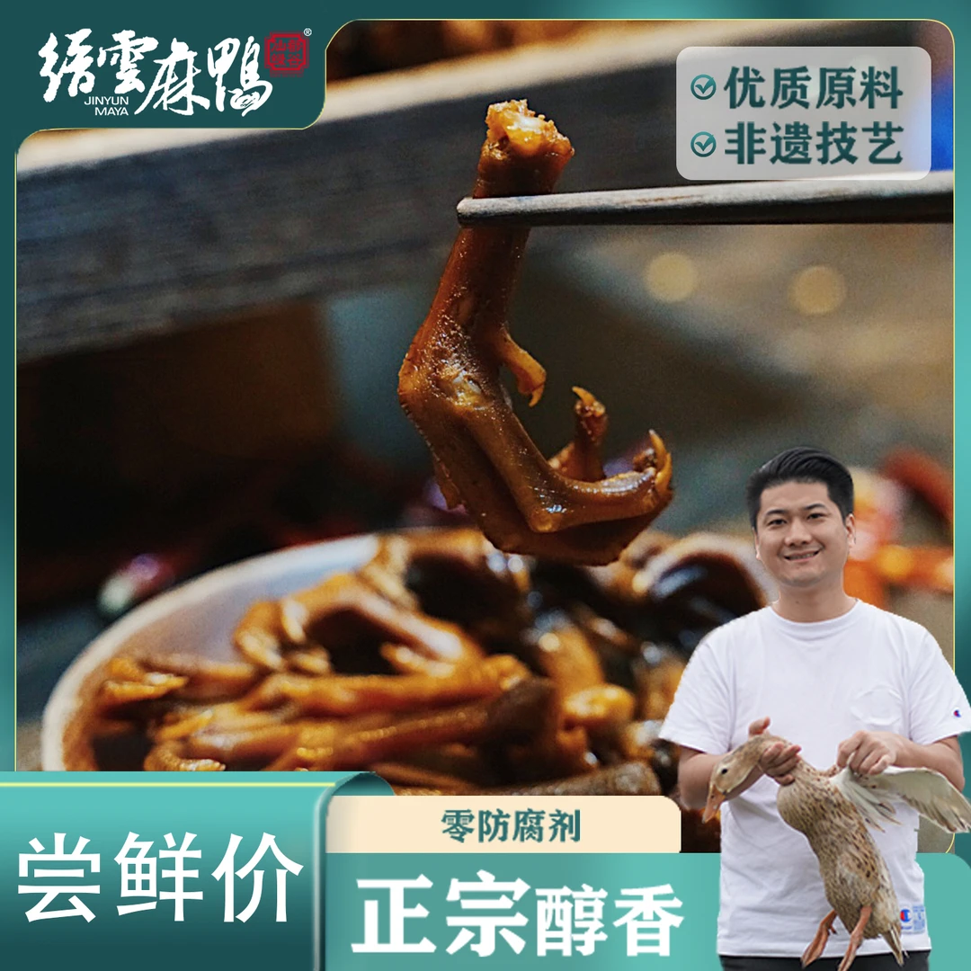传统缙云麻鸭卤鸭爪真空包装方便休闲散装小零食新包装