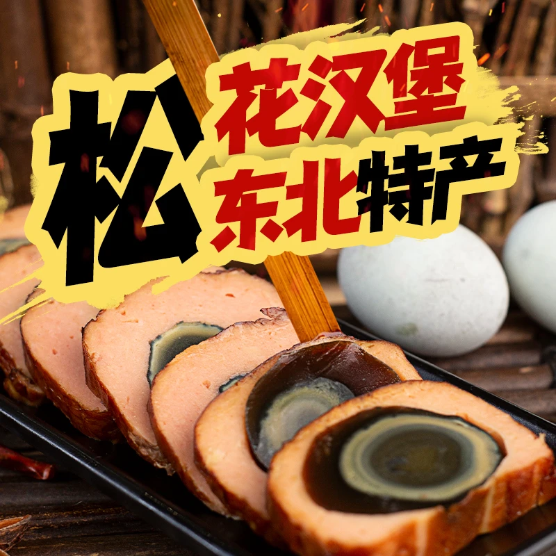 力佳猪肉丁香里肌*3+松花汉堡两颗完整松花蛋