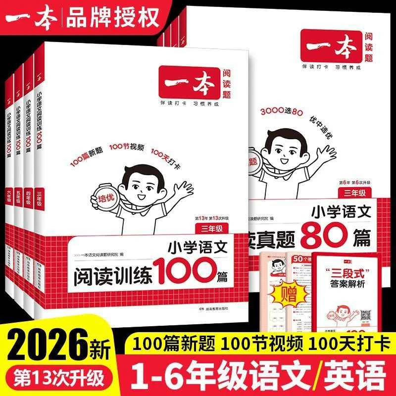 2026一本语文阅读训练100篇阅读真题80篇小学生通用阅读理解训练