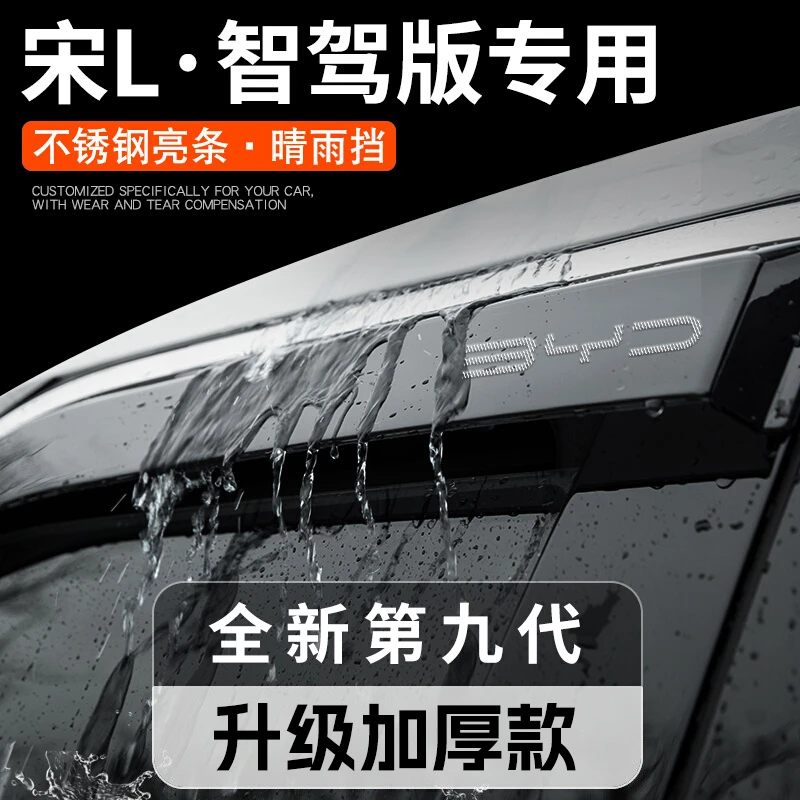 25款比亚迪宋LDMI智驾版晴雨挡雨板车窗雨眉LEV汽车用品改装配件