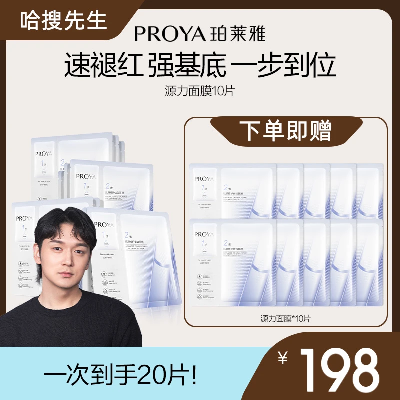 【哈搜先生专属】珀莱雅源力面膜修护保湿舒缓修护面膜护肤