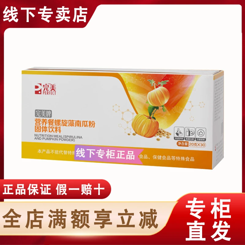 完美螺旋藻南瓜粉营养餐盒装袋装固体饮料