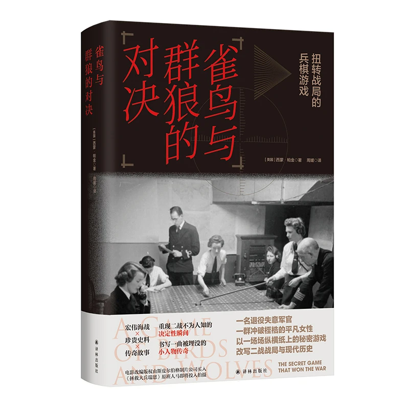 译林雀鸟与群狼的对决：扭转战局的兵棋游戏海战珍贵史料惊险故事
