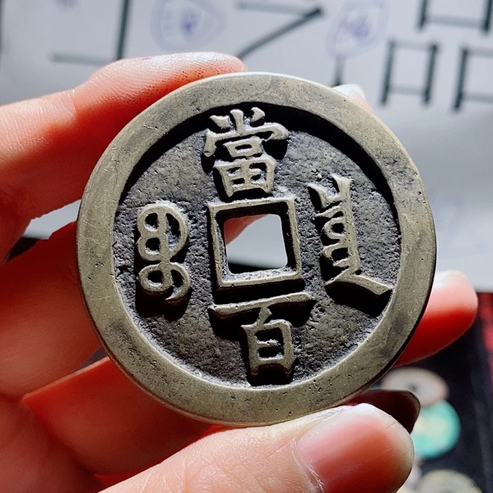 小陈小陈 手机挂件工艺品  咸丰当百一枚