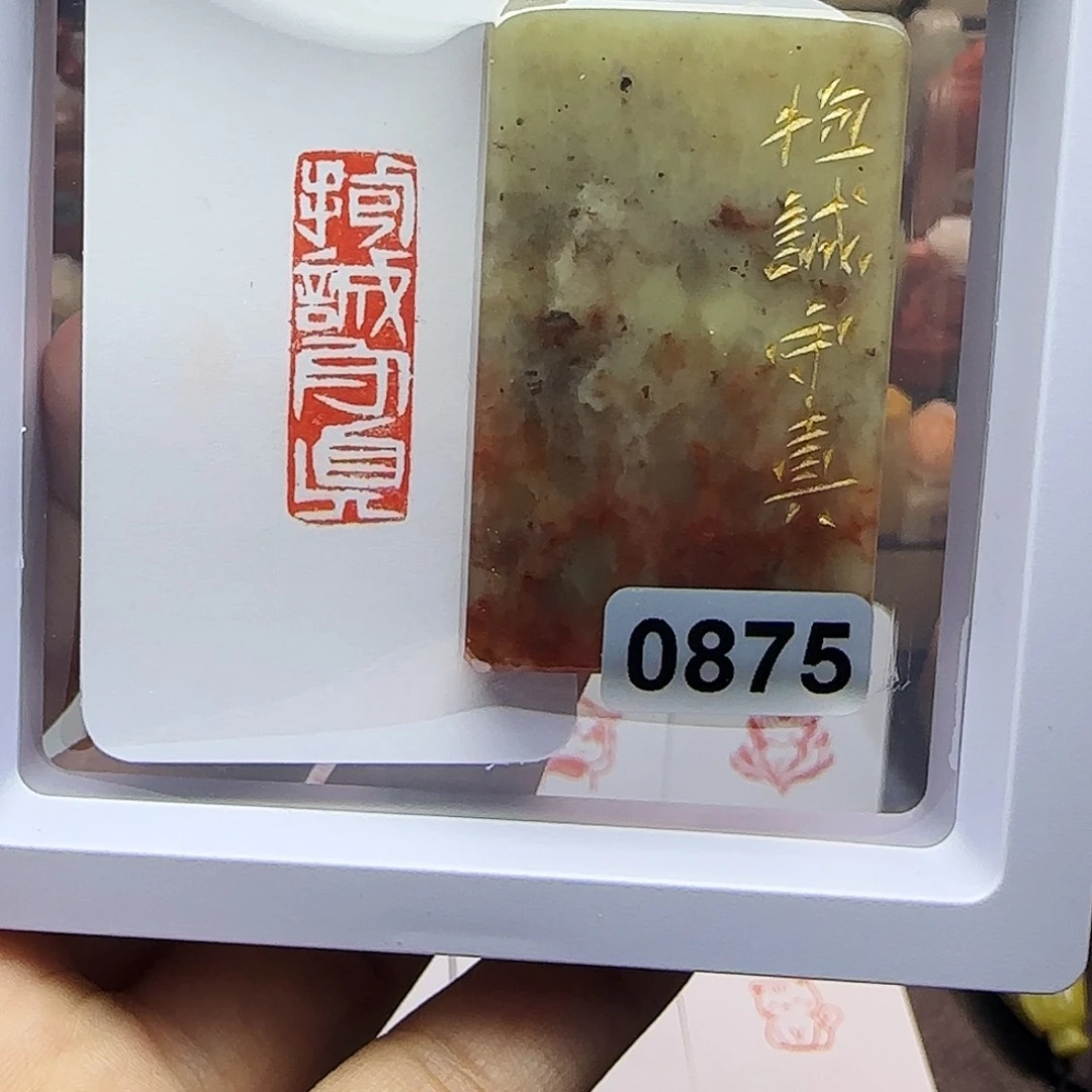 印石寿山石1×3抱诚守真 手工篆刻