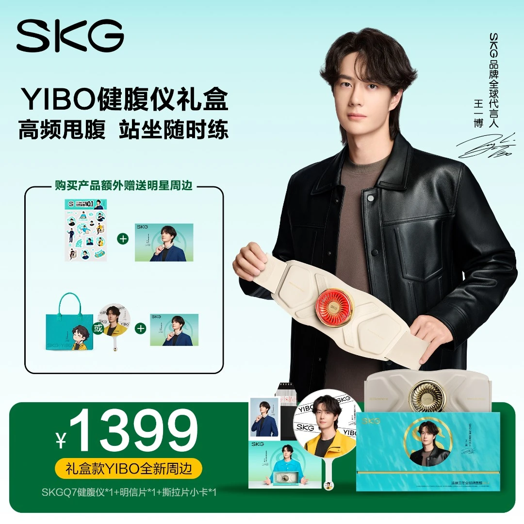 王一博同款  SKG健腹仪Q7礼盒健腹腰带高频甩腹 站坐随时练