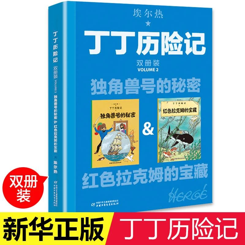 【新华书店旗舰店】丁丁历险记大开本漫画书全新双册装独角兽号的秘