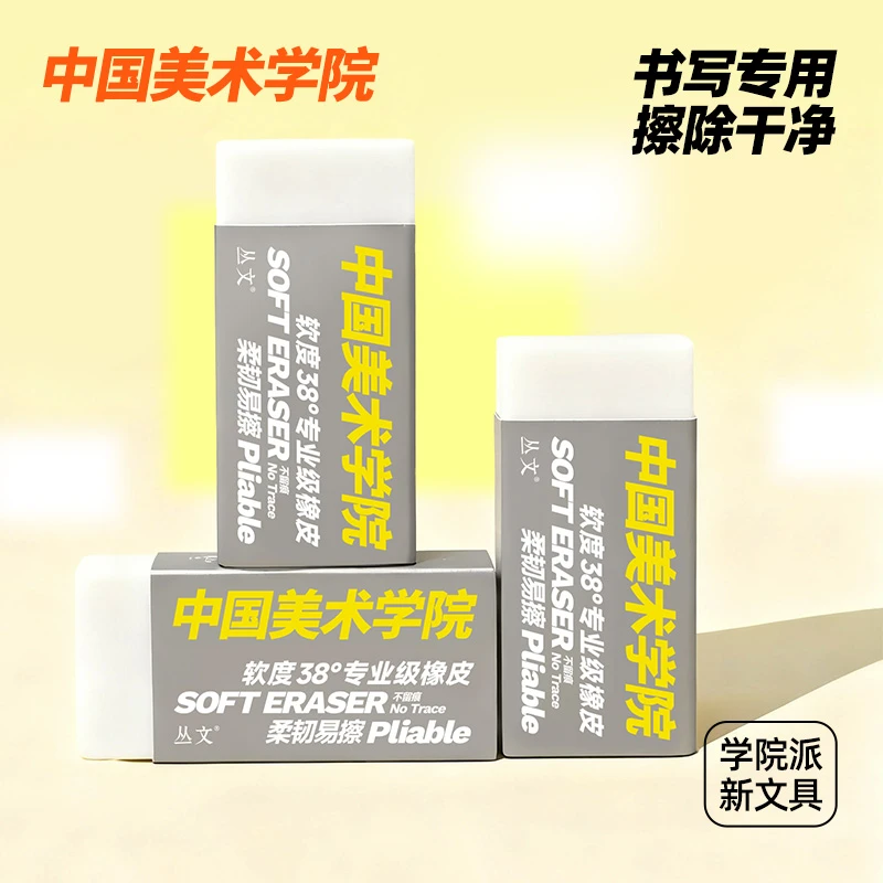 中国美术学院橡皮擦干净无痕不掉渣小学生专用无屑38°软橡皮